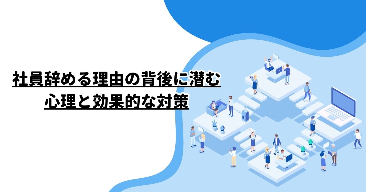 社員辞める理由の背後に潜む心理と効果的な対策