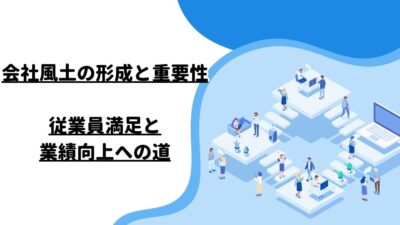 会社風土の形成と重要性：従業員満足と業績向上への道