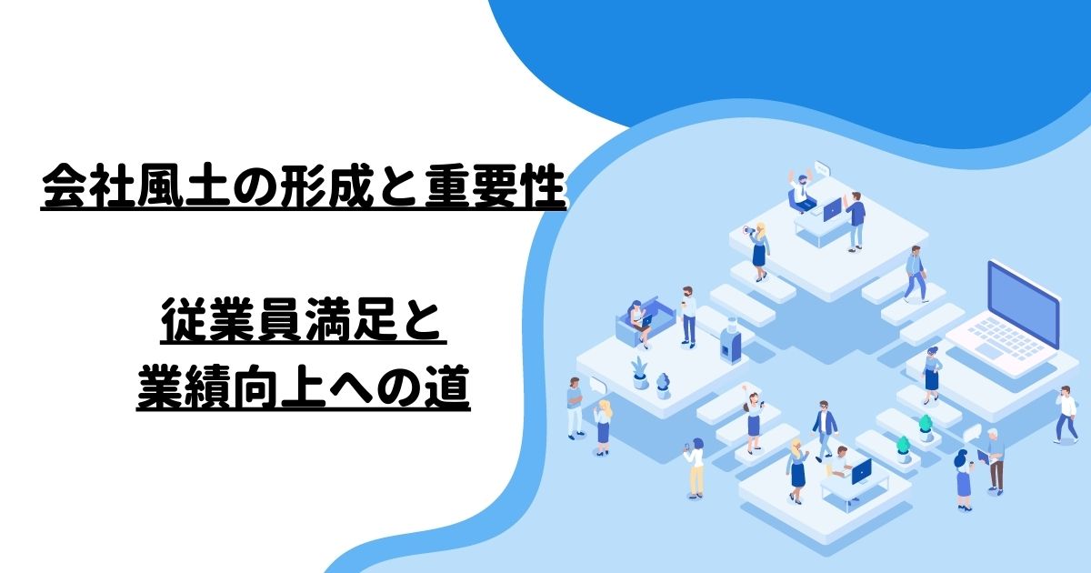 会社風土の形成と重要性：従業員満足と業績向上への道