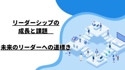 リーダーシップの成長と課題　－　未来のリーダーへの道標