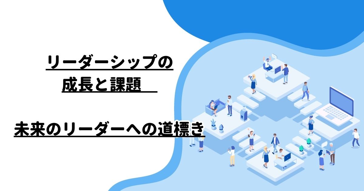 リーダーシップの成長と課題　－　未来のリーダーへの道標