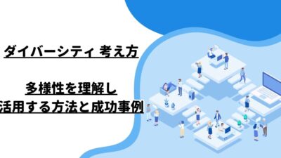 ダイバーシティ 考え方：多様性を理解し、活用する方法と成功事例