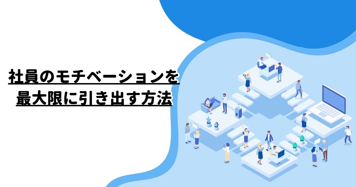 社員のモチベーションを最大限に引き出す方法