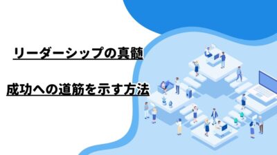 リーダーシップの真髄：成功への道筋を示す方法