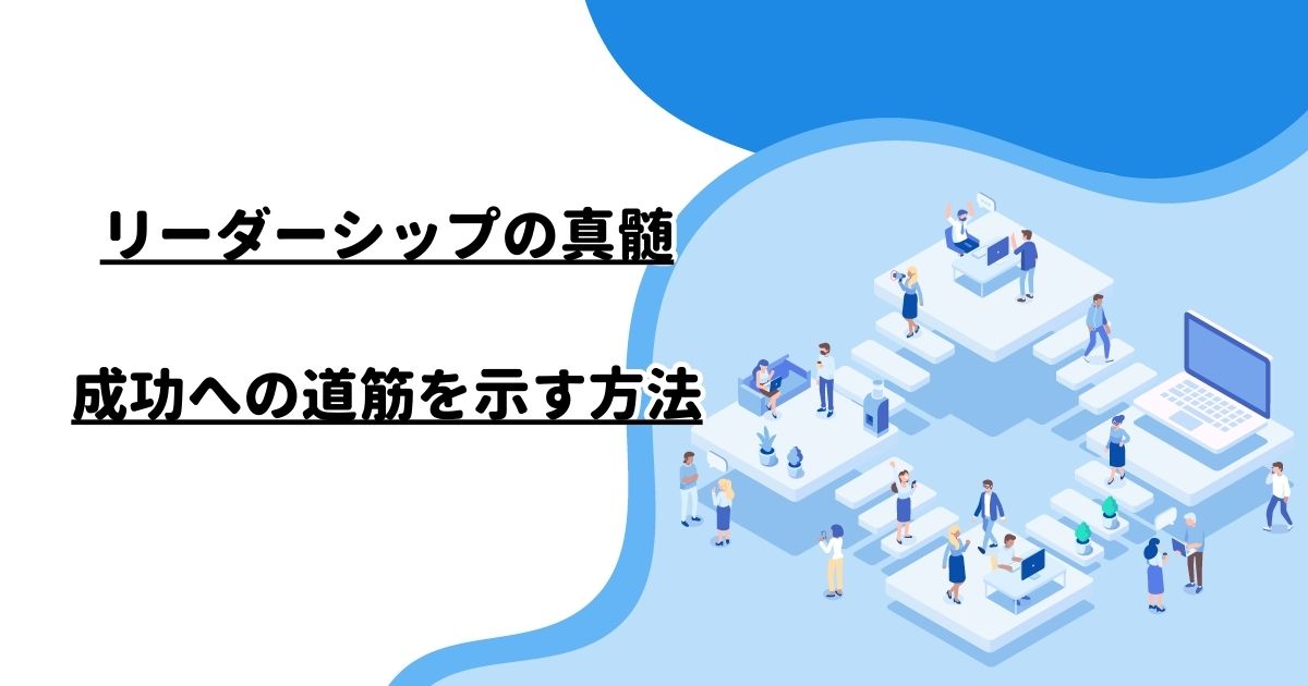 リーダーシップの真髄：成功への道筋を示す方法