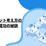 マネジメント考え方の基本と成功の秘訣