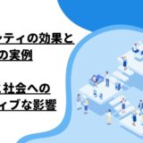 ダイバーシティの効果とその実例：組織と社会へのポジティブな影響