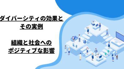 ダイバーシティの効果とその実例：組織と社会へのポジティブな影響