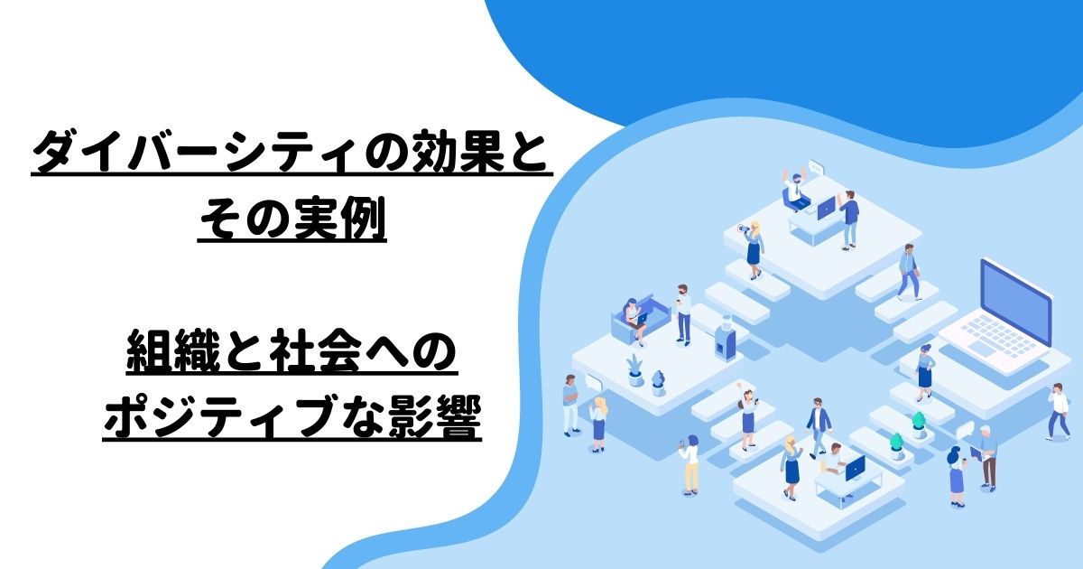 ダイバーシティの効果とその実例：組織と社会へのポジティブな影響