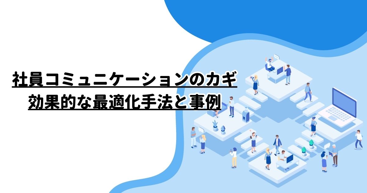 社員コミュニケーションのカギ：効果的な最適化手法と事例