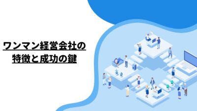 ワンマン経営会社の特徴と成功の鍵