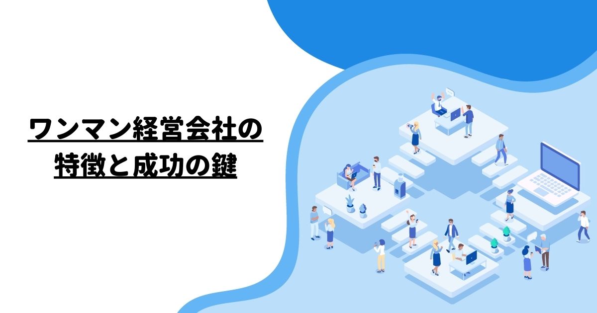 ワンマン経営会社の特徴と成功の鍵