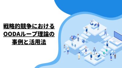 戦略的競争におけるOODAループ理論の事例と活用法