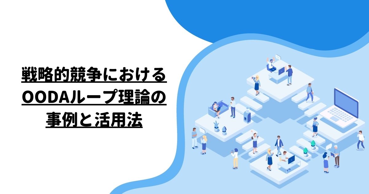 戦略的競争におけるOODAループ理論の事例と活用法