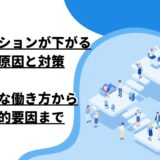 モチベーションが下がる主な原因と対策：効率的な働き方から心理的要因まで