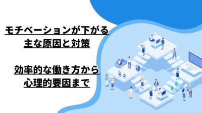 モチベーションが下がる主な原因と対策：効率的な働き方から心理的要因まで