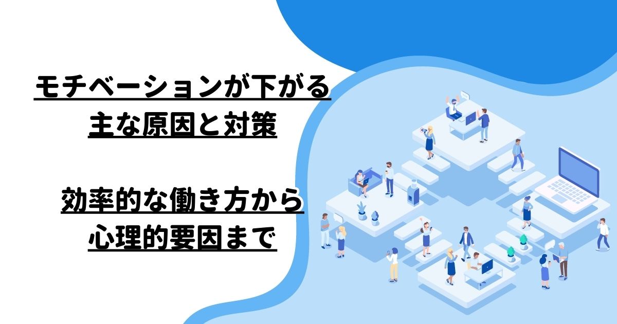 モチベーションが下がる主な原因と対策：効率的な働き方から心理的要因まで