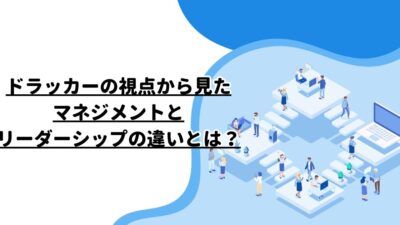 ドラッカーの視点から見たマネジメントとリーダーシップの違いとは？