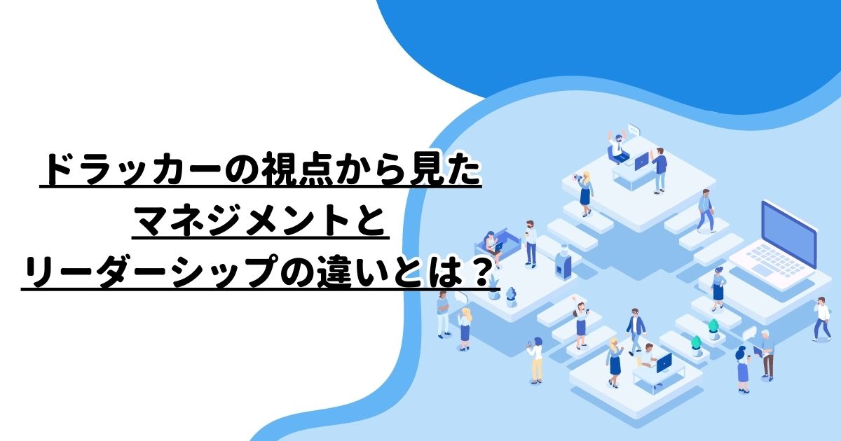 ドラッカーの視点から見たマネジメントとリーダーシップの違いとは？