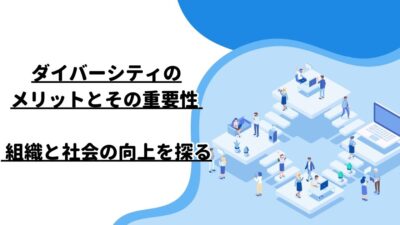 ダイバーシティのメリットとその重要性 – 組織と社会の向上を探る