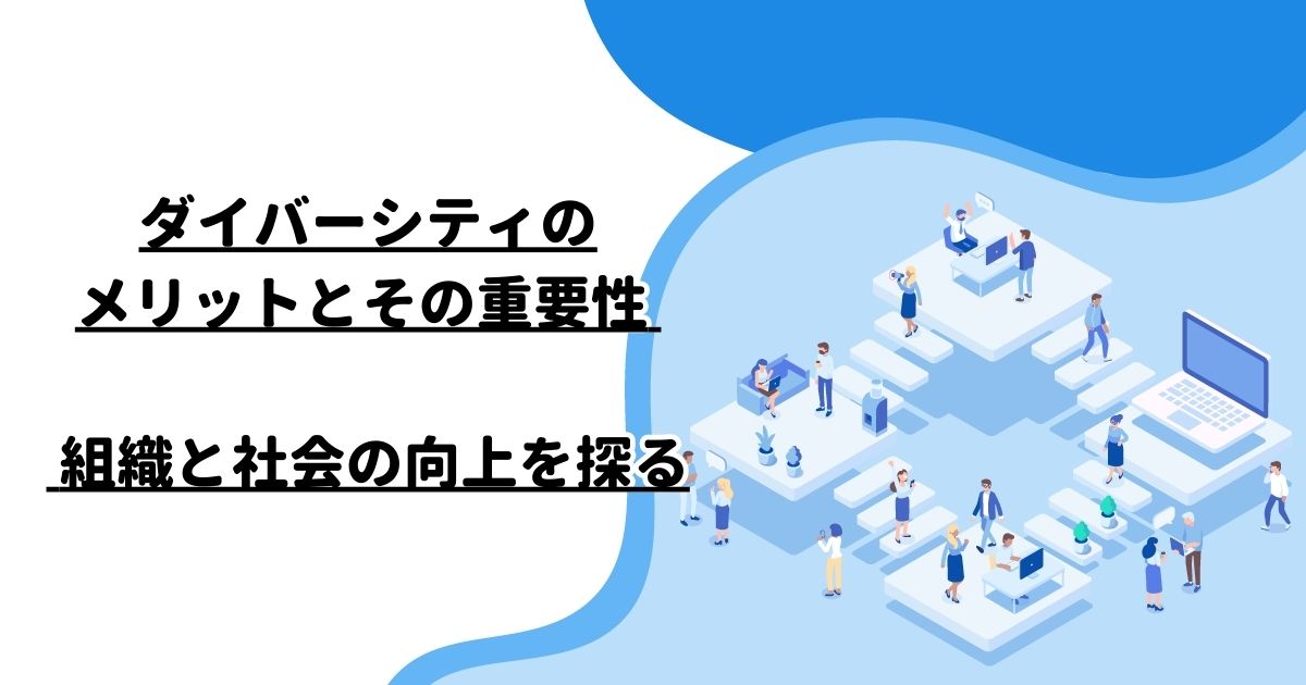 ダイバーシティのメリットとその重要性 – 組織と社会の向上を探る