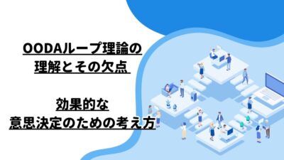 OODAループ理論の理解とその欠点 – 効果的な意思決定のための考え方