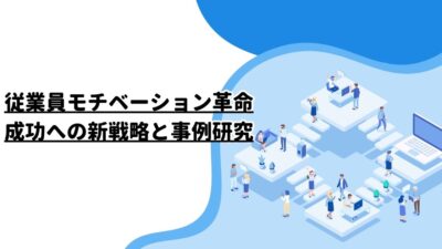 従業員モチベーション革命：成功への新戦略と事例研究