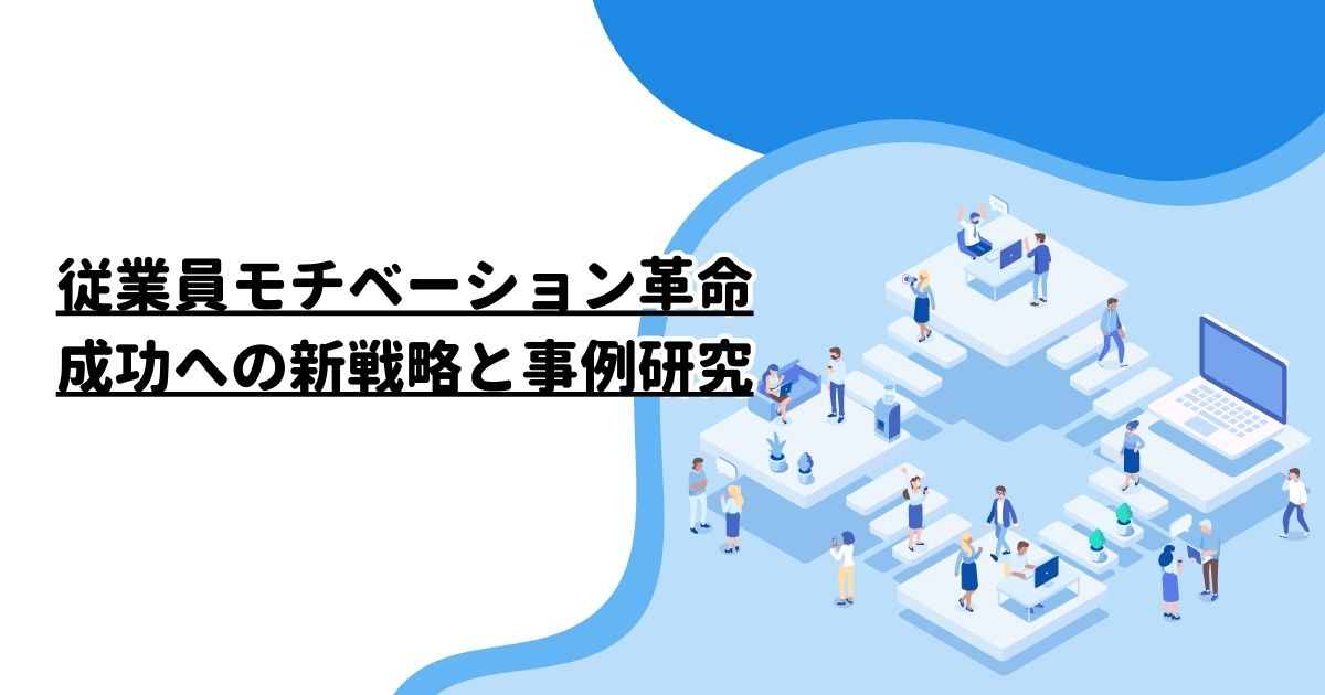 従業員モチベーション革命：成功への新戦略と事例研究