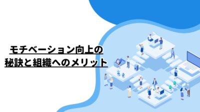 モチベーション向上の秘訣と組織へのメリット