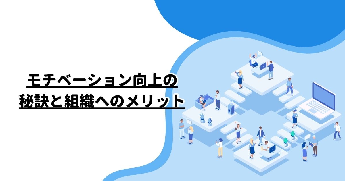 モチベーション向上の秘訣と組織へのメリット