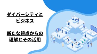 ダイバーシティとビジネス：新たな視点からの理解とその活用