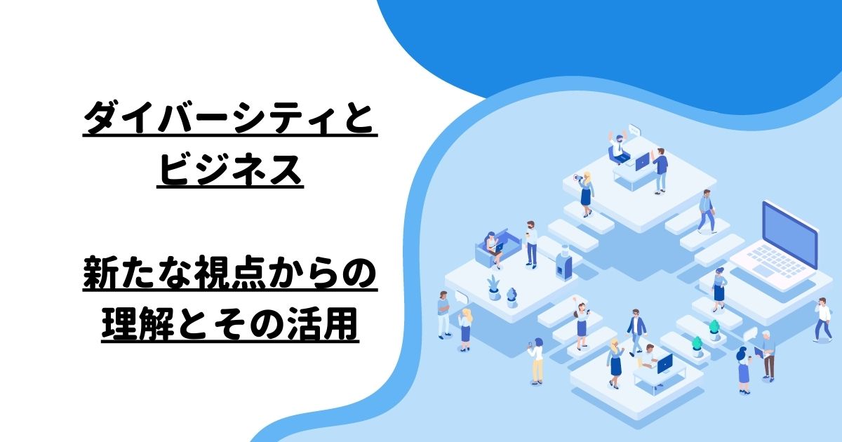 ダイバーシティとビジネス：新たな視点からの理解とその活用