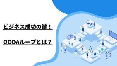 ビジネス成功の鍵！OODAループとは？