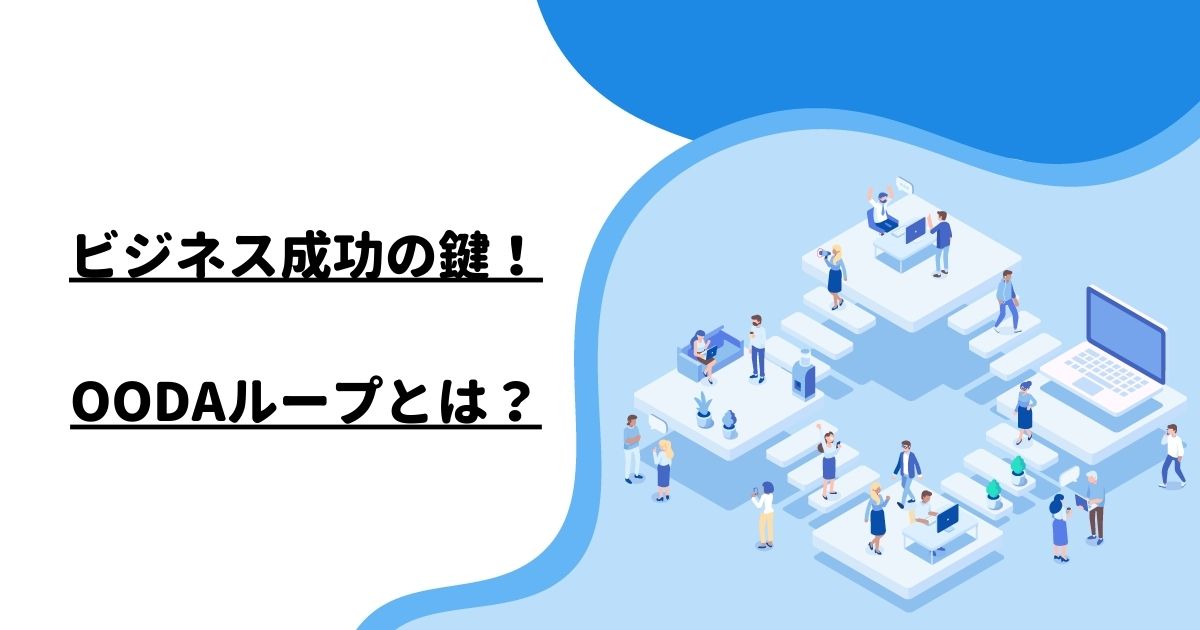 ビジネス成功の鍵！OODAループとは？