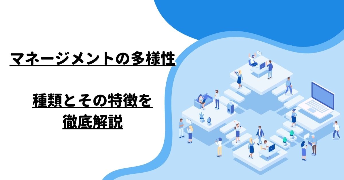 マネージメントの多様性: 種類とその特徴を徹底解説