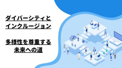 ダイバーシティとインクルージョン：多様性を尊重する未来への道