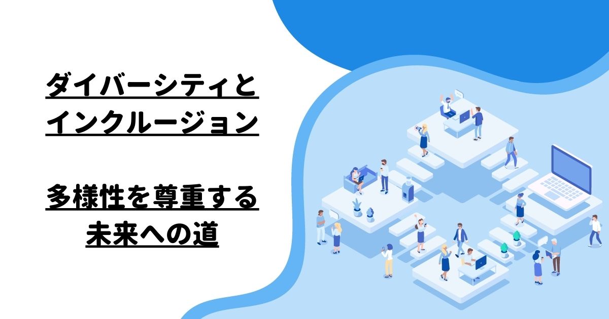 ダイバーシティとインクルージョン：多様性を尊重する未来への道