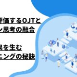 実践力を評価するOJTとデザイン思考の融合：成果を生むトレーニングの秘訣