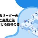 成功するリーダーの役割と実践方法：仕事における指導の要