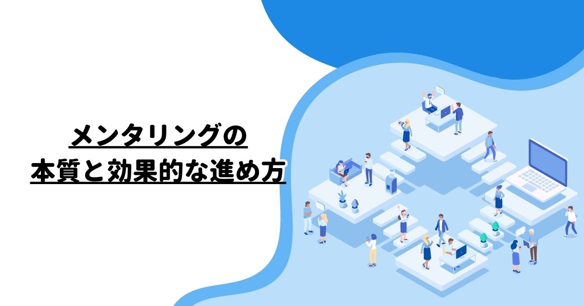 メンタリングの本質と効果的な進め方