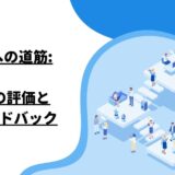 成功への道筋: OJTの評価とフィードバック