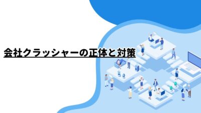 会社クラッシャーの正体と対策