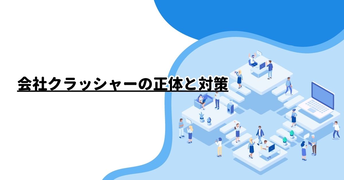 会社クラッシャーの正体と対策