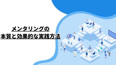 メンタリングの本質と効果的な実践方法