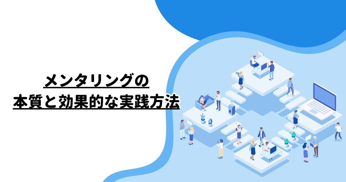 メンタリングの本質と効果的な実践方法