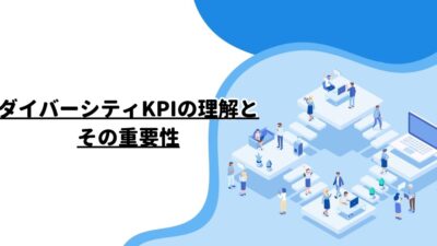 ダイバーシティKPIの理解とその重要性