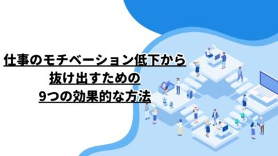 仕事のモチベーション低下から抜け出すための9つの効果的な方法