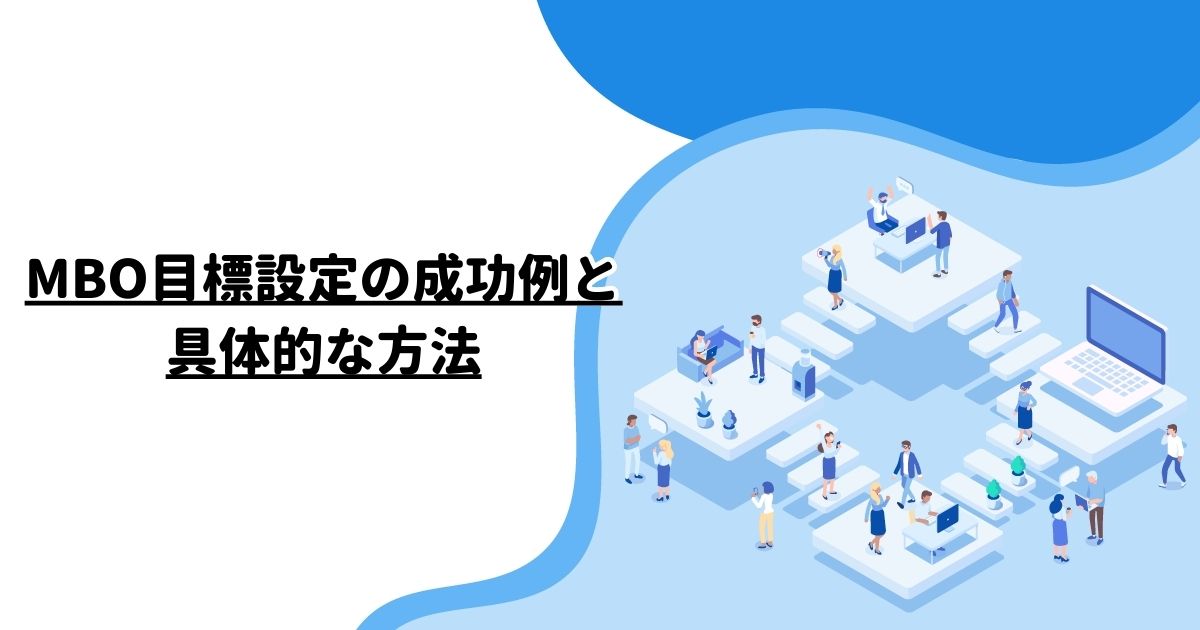 MBO目標設定の成功例と具体的な方法