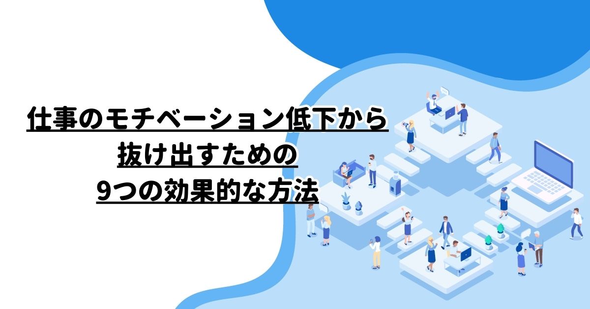 仕事のモチベーション低下から抜け出すための9つの効果的な方法