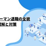 会社のキーマン退職の全貌：理解と対策